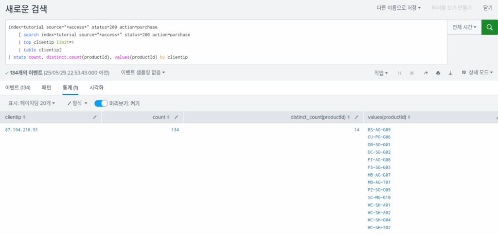 스플렁크 튜토리얼 2부/ splunk tutorial chapter 2 / 검색(search) 기본 8 search subsearch