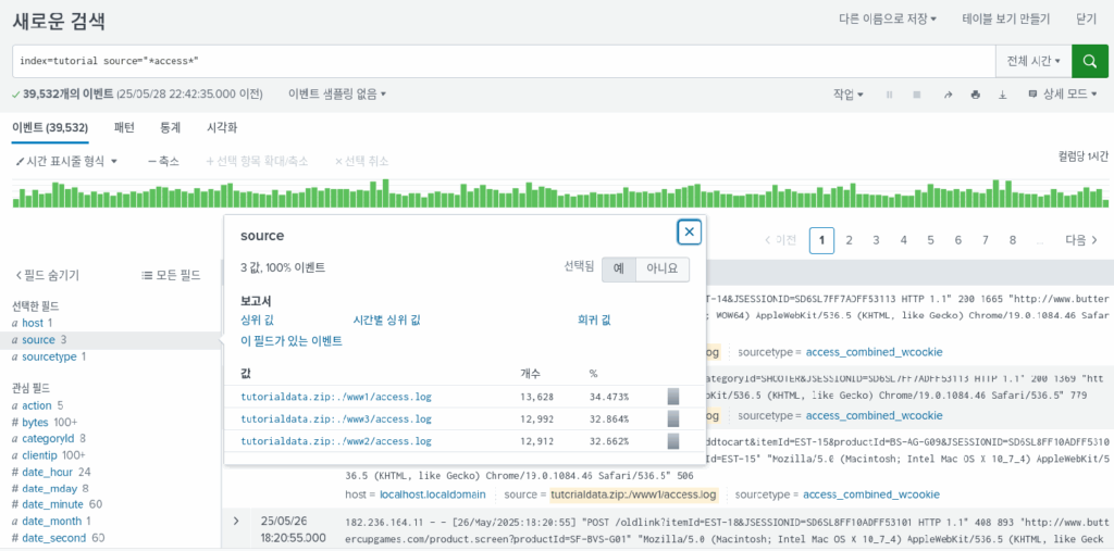 스플렁크 튜토리얼 2부/ splunk tutorial chapter 2 / 검색(search) 기본 5 search wildcard