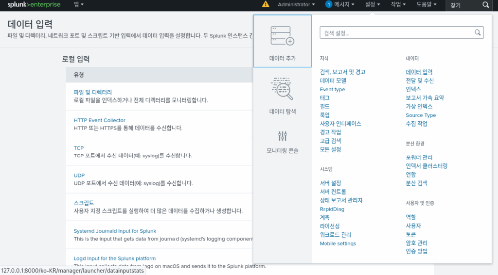 Splunk 설치 및 기본 기능 – 로그 분석과 실시간 모니터링의 시작 / 데이터보안 4 splunk data input