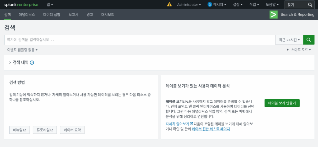 Splunk 설치 및 기본 기능 – 로그 분석과 실시간 모니터링의 시작 / 데이터보안 5 splunk searchreporting