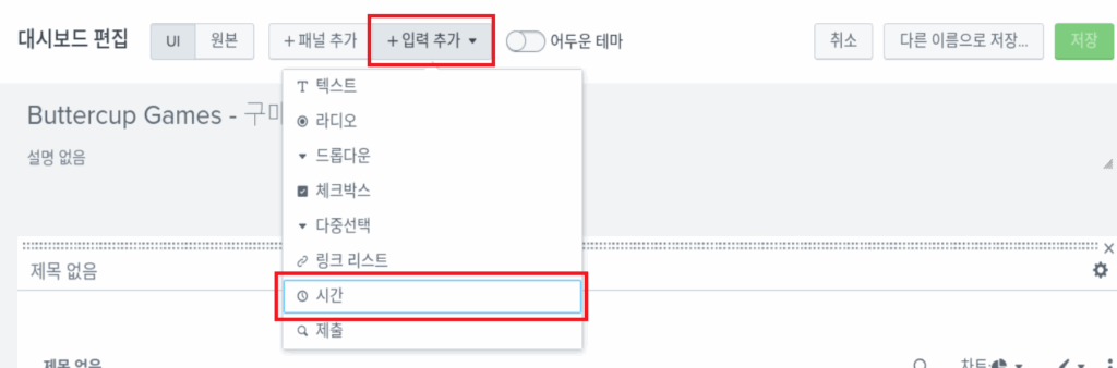 스플렁크 튜토리얼 5부 / splunk tutorial chapter 5 / 대시보드(dashboard) 5 add input 2