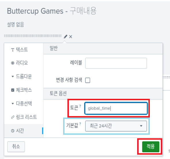 스플렁크 튜토리얼 5부 / splunk tutorial chapter 5 / 대시보드(dashboard) 6 add input 3