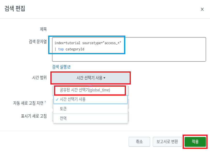 스플렁크 튜토리얼 5부 / splunk tutorial chapter 5 / 대시보드(dashboard) 9 edit panel 2