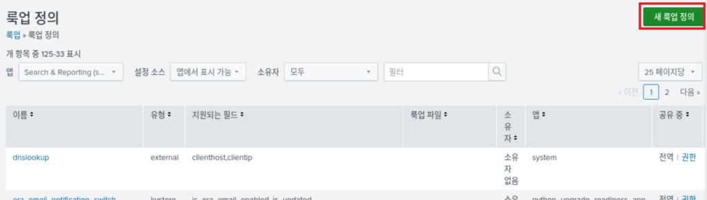 스플렁크 튜토리얼 3부/ splunk tutorial chapter 3 / 룩업(lookup) 6 lookup definitions