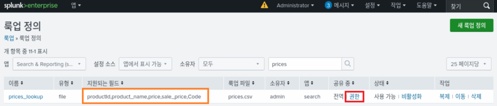 스플렁크 튜토리얼 3부/ splunk tutorial chapter 3 / 룩업(lookup) 8 lookup definitions 4