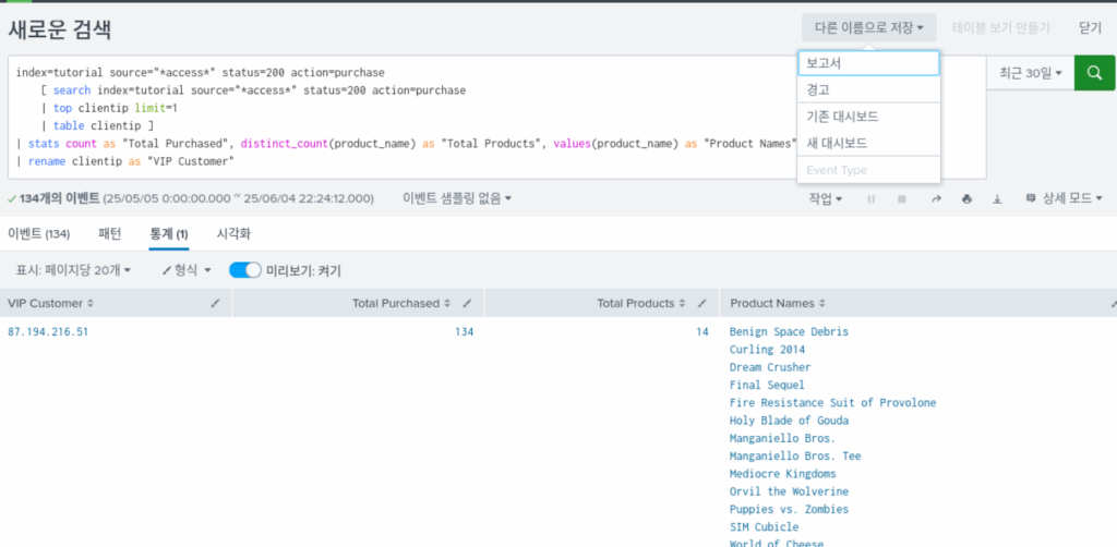 스플렁크 튜토리얼 4부 / splunk tutorial chapter 4 / 보고서(report) 생성 1 report 1