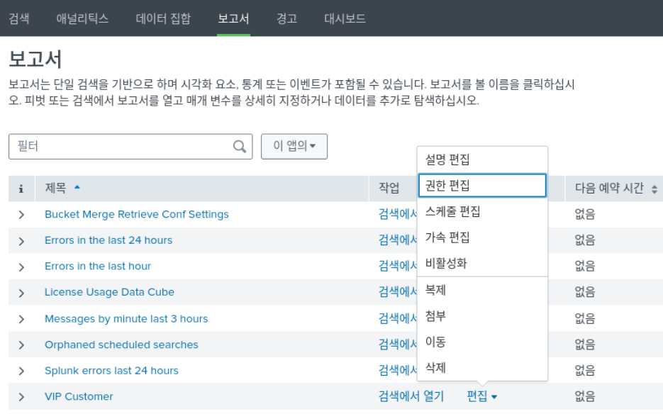 스플렁크 튜토리얼 4부 / splunk tutorial chapter 4 / 보고서(report) 생성 3 report 1 permission