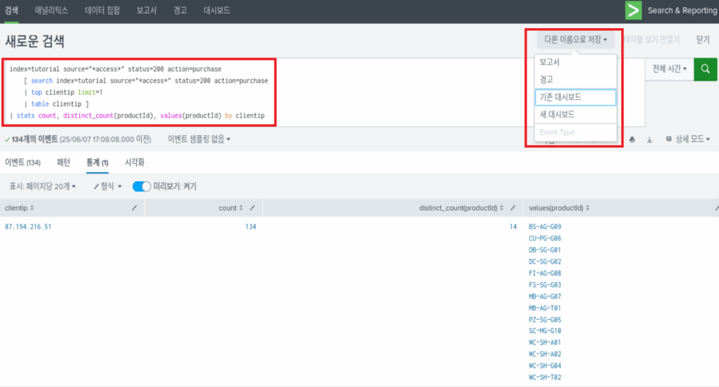 스플렁크 튜토리얼 5부 / splunk tutorial chapter 5 / 대시보드(dashboard) 14 search to panel 2