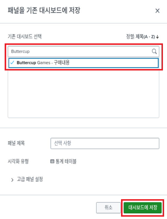 스플렁크 튜토리얼 5부 / splunk tutorial chapter 5 / 대시보드(dashboard) 15 search to panel 3